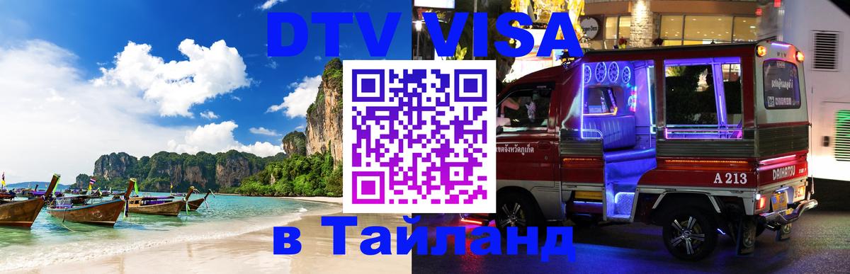 DTV (ДТВ) visa Таиланд 