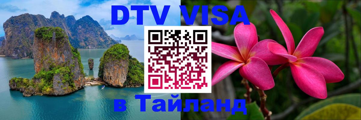 ДТВ VISA Тайланд для фрилансеров 